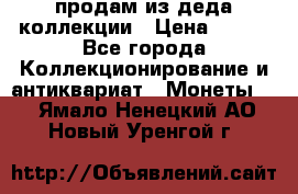 продам из деда коллекции › Цена ­ 100 - Все города Коллекционирование и антиквариат » Монеты   . Ямало-Ненецкий АО,Новый Уренгой г.